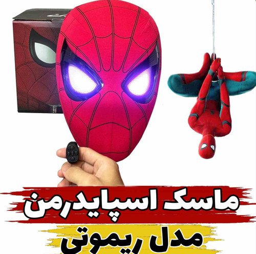 ماسک اسپایدر من ریموت دار